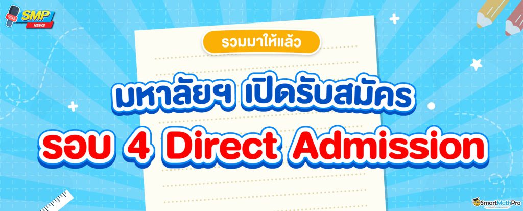 รอบ 4 รับตรงอิสระ