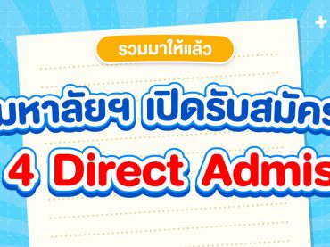 รอบ 4 รับตรงอิสระ