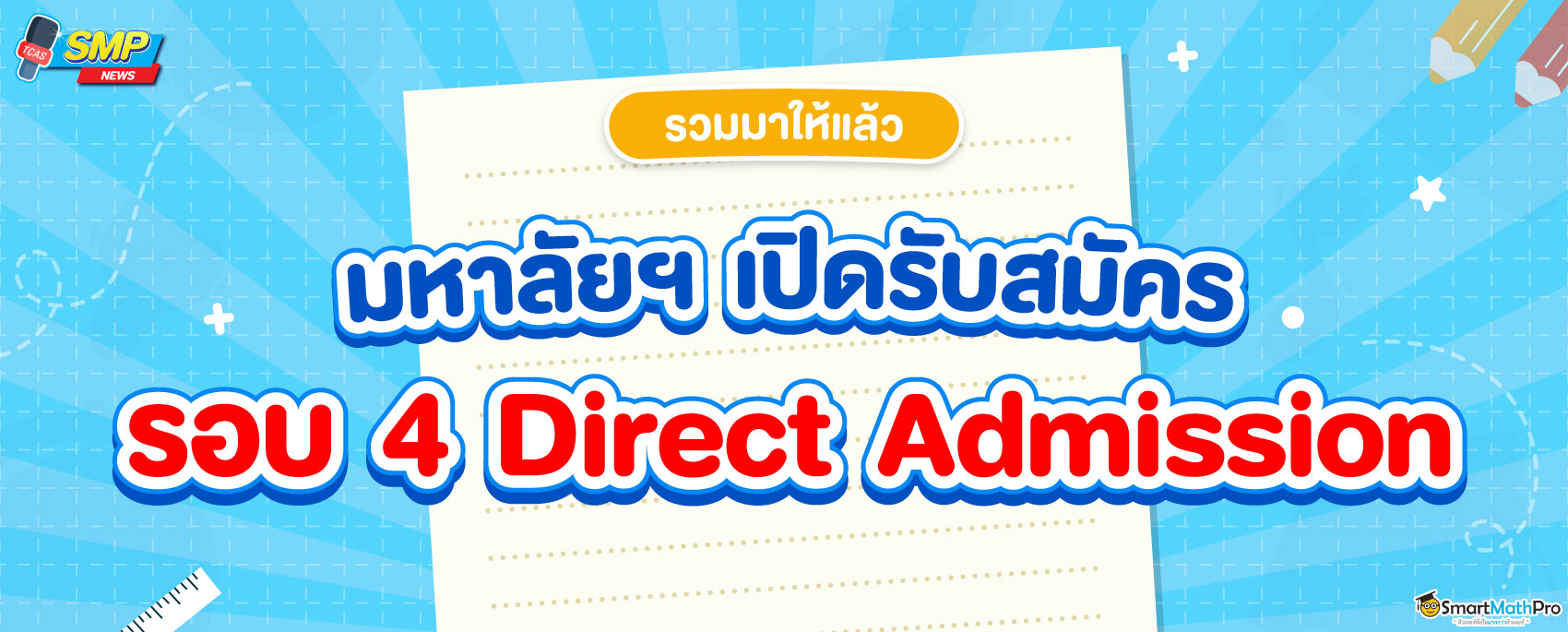 รอบ 4 รับตรงอิสระ