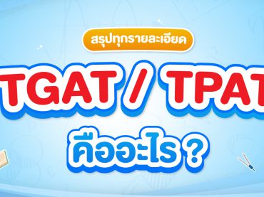 สรุป TPAT TGAT คืออะไร