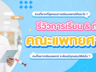 รีวิว คณะแพทยศาสตร์