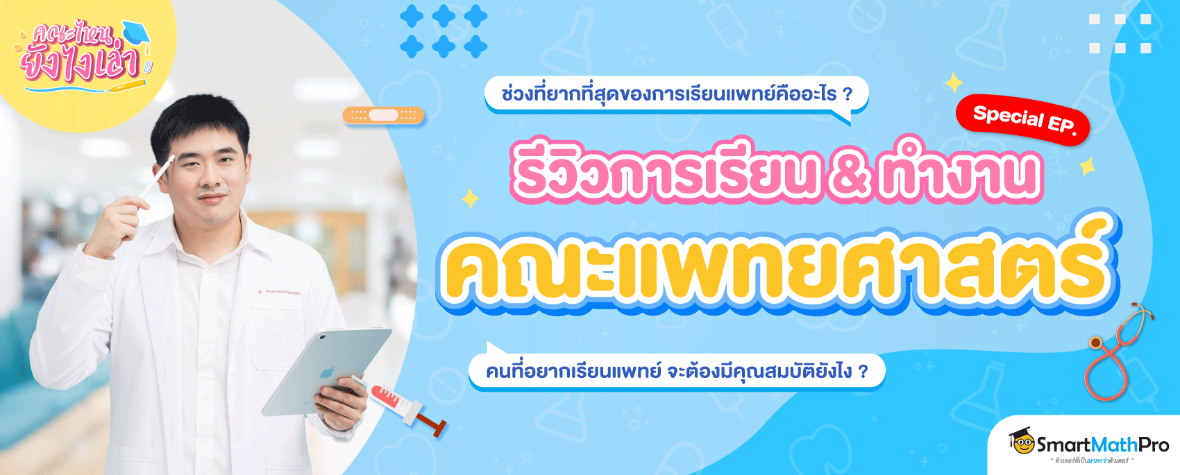 รีวิว คณะแพทยศาสตร์