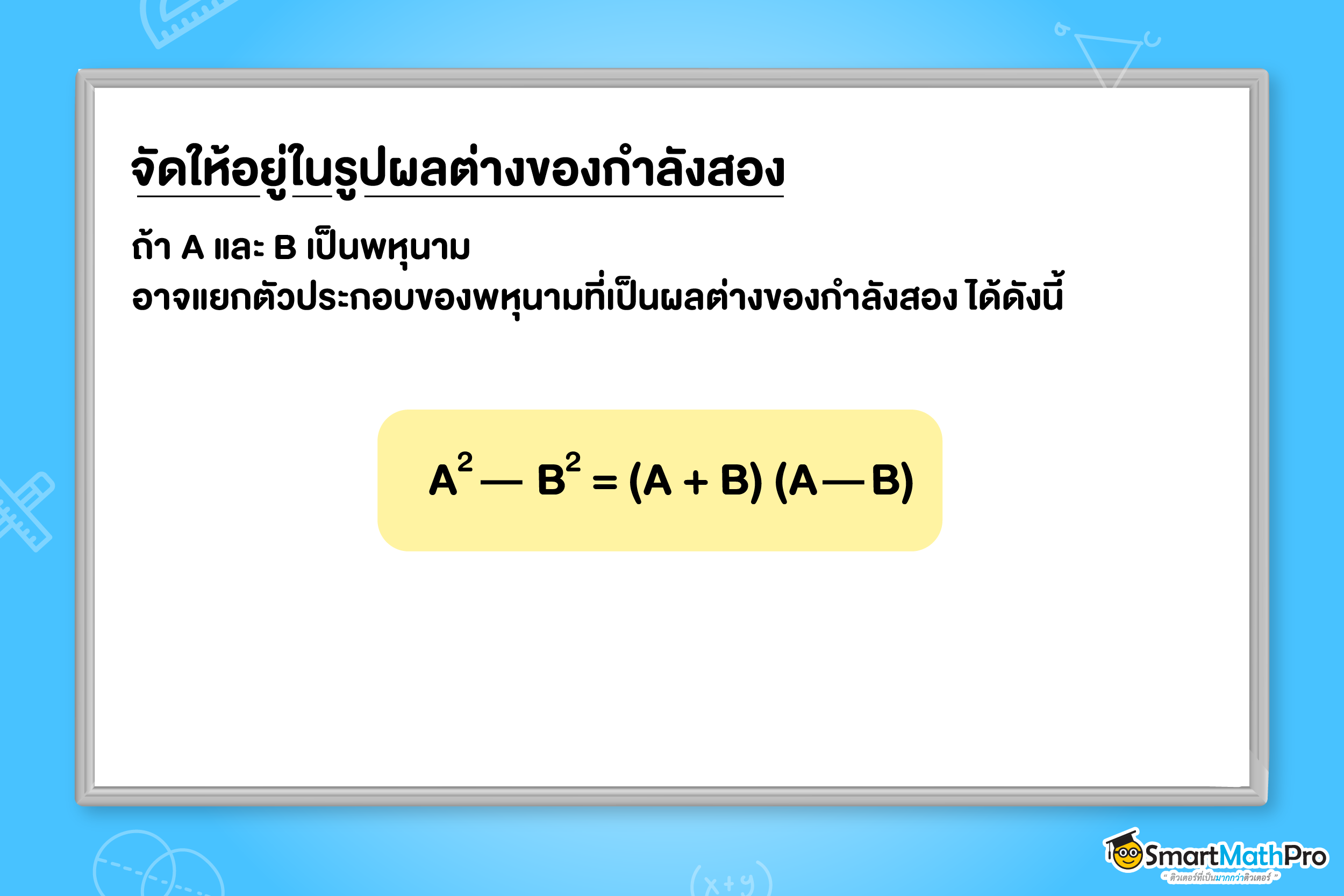 การแยกตัวประกอบพหุนามดีกรีสูงกว่าสาม จัดให้อยู่ในรูปผลต่างกำลังสอง