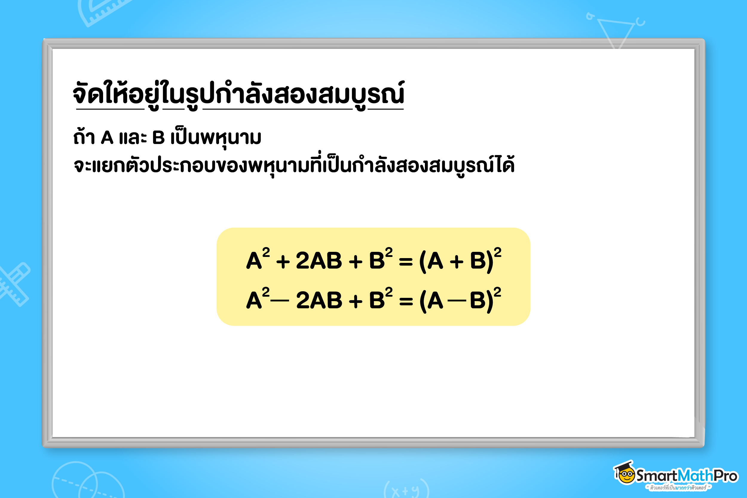 การแยกตัวประกอบพหุนามดีกรีสูงกว่าสาม จัดให้อยู่ในรูปกำลังสองสมบูรณ์