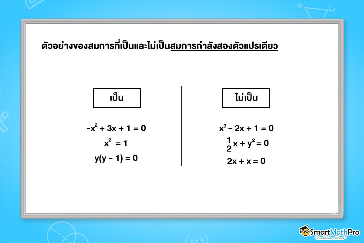 สรุป สมการกำลังสองตัวแปรเดียว ม.3 พร้อมแจกโจทย์ฟรี