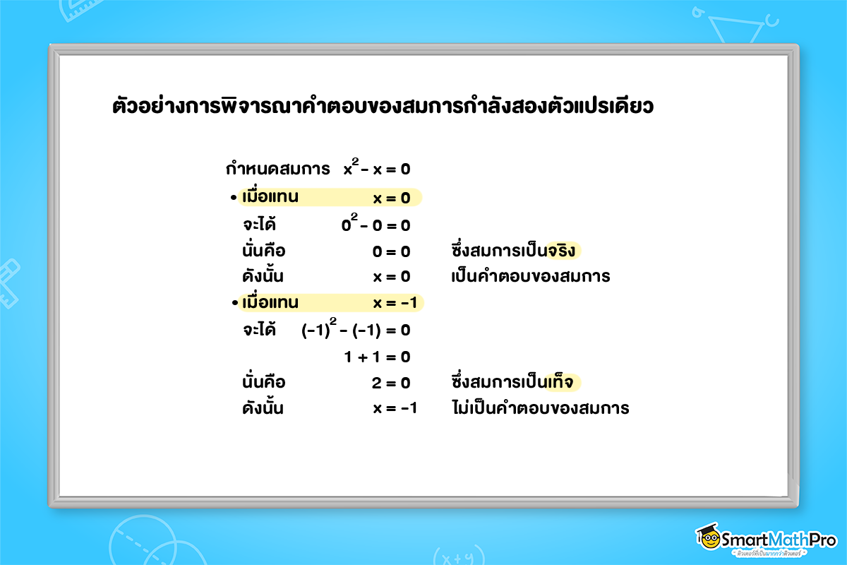 สรุป สมการกำลังสองตัวแปรเดียว ม.3 พร้อมแจกโจทย์ฟรี