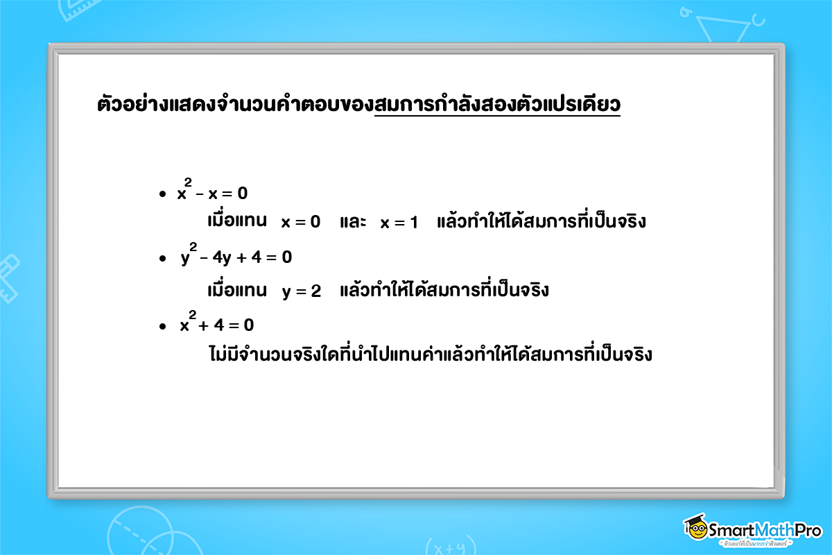 สรุป สมการกำลังสองตัวแปรเดียว ม.3 พร้อมแจกโจทย์ฟรี