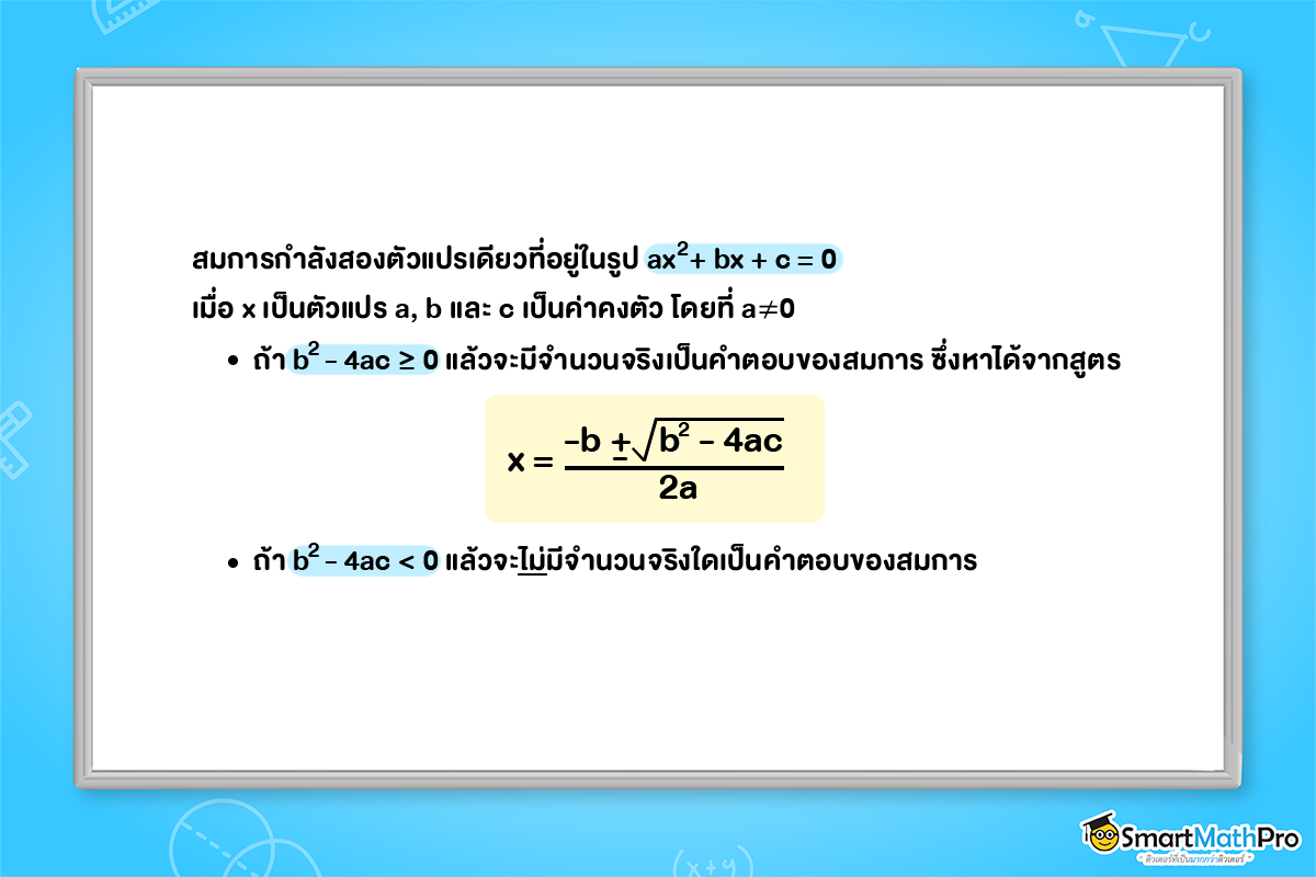 สรุป สมการกำลังสองตัวแปรเดียว ม.3 พร้อมแจกโจทย์ฟรี