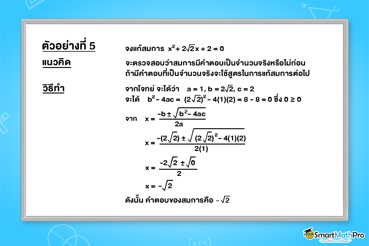 สรุป สมการกำลังสองตัวแปรเดียว ม.3 พร้อมแจกโจทย์ฟรี