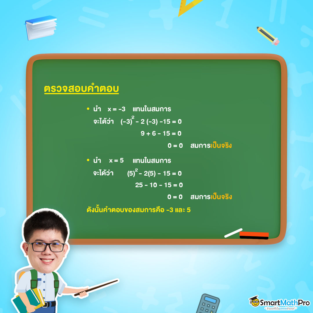 สรุป สมการกำลังสองตัวแปรเดียว ม.3 พร้อมแจกโจทย์ฟรี