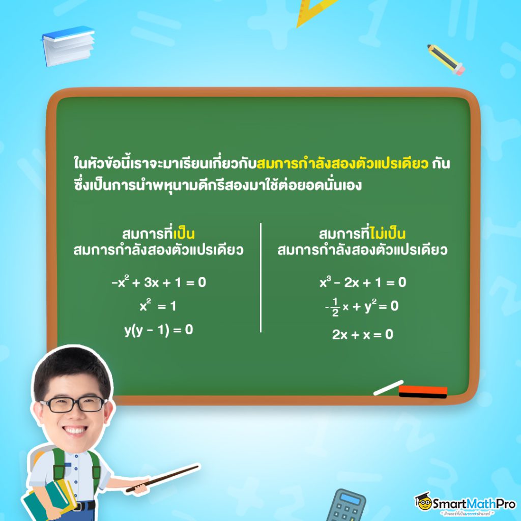 สรุป สมการกำลังสองตัวแปรเดียว ม.3 พร้อมแจกโจทย์ฟรี
