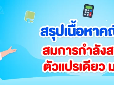 สมการกำลังสองตัวแปรเดียว ม.3