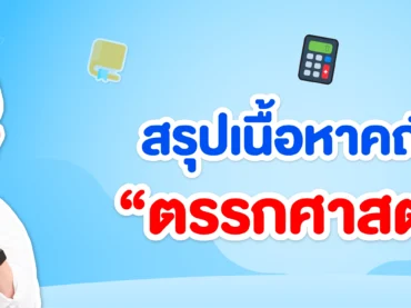 สรุปเนื้อหาคณิต "ตรรกศาสตร์" ม.4