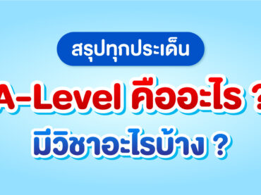 A-Level 68 (เอเลเวล) คืออะไร