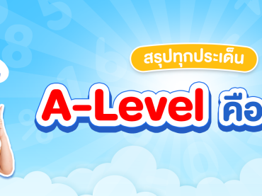 a level คืออะไร ? ทำไมต้องสอบ alevel ? ค่าสมัครสอบ alevel เท่าไหร่ ?