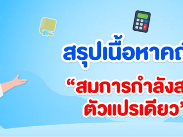 สมการกำลังสองตัวแปรเดียว ม.3
