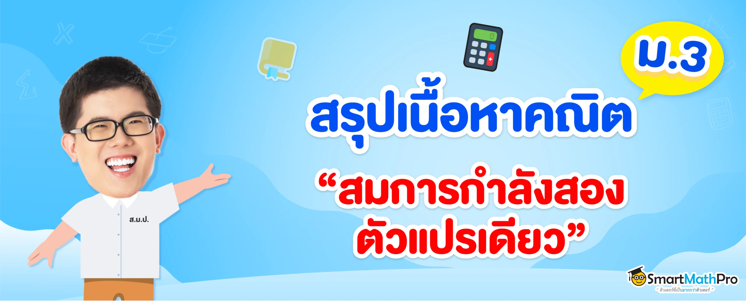สมการกำลังสองตัวแปรเดียว ม.3