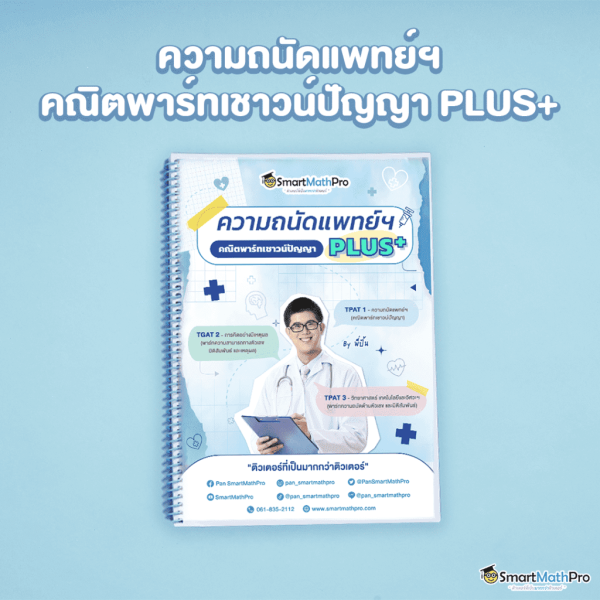 C004-คณิตพาร์ทเชาว์ปัญญา-1024x1024-1-600x600