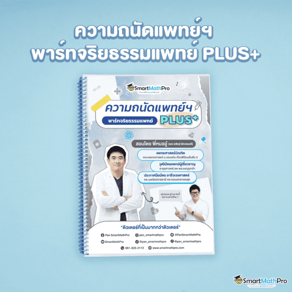 C005-พาร์ทจริยธรรมแพทย์-1024x1024-1-600x600