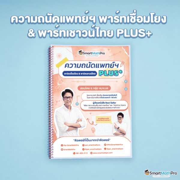 C006-พาร์ทเชื่อมโยง-_-พาร์ทเชาว์ไทย-1024x1024-1-600x600