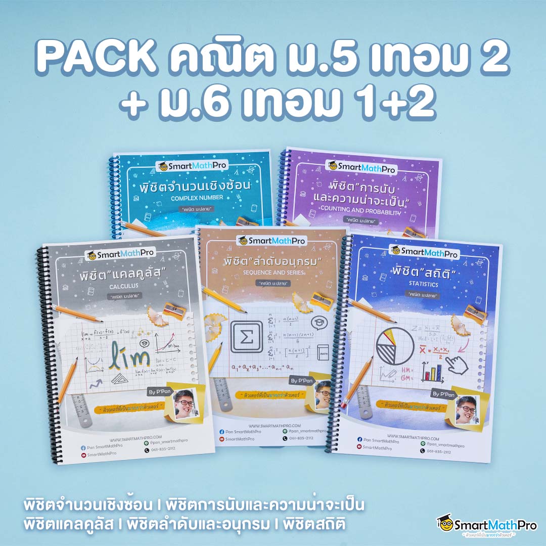 E012-PACK-ม.5-เทอม-2-ม