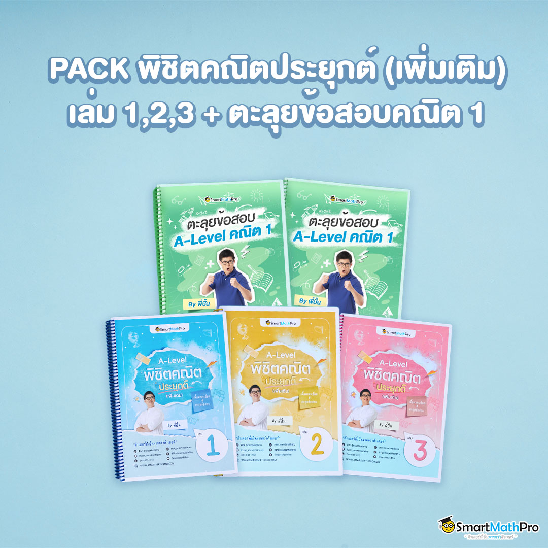 คอร์สคณิต A-Level 1,2