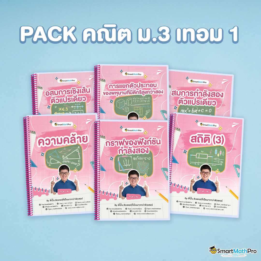 J001-PACK-ม.3-เทอม-1