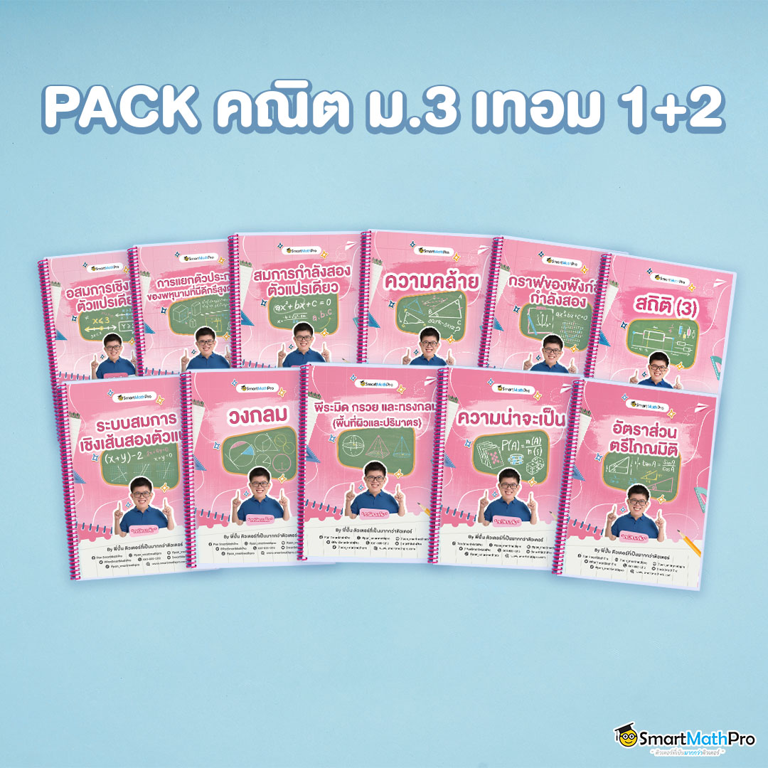 J003-PACK-ม.3-เทอม-12