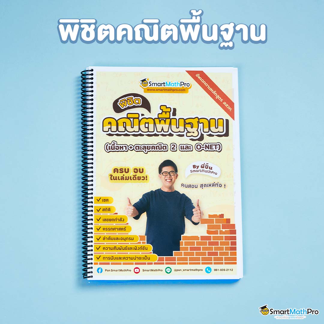 d003-คณิตพื้นฐาน-1