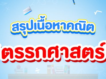 สรุปเนื้อหาคณิต "ตรรกศาสตร์" ม.4