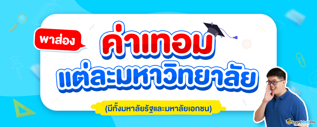 พาส่อง ! ค่าเทอม ของแต่ละมหาวิทยาลัย เช็คเลย จัดเต็มทั้งรัฐและเอกชน อัปเดต 2023