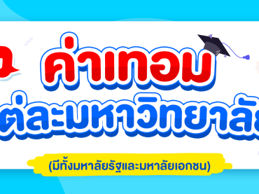พาส่อง ! ค่าเทอม ของแต่ละมหาวิทยาลัย เช็คเลย จัดเต็มทั้งรัฐและเอกชน อัปเดต 2023
