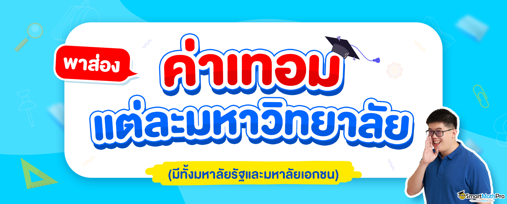 พาส่อง ! ค่าเทอม ของแต่ละมหาวิทยาลัย เช็คเลย จัดเต็มทั้งรัฐและเอกชน อัปเดต 2023