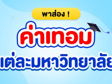 พาส่อง ! ค่าเทอม ของแต่ละมหาวิทยาลัย เช็คเลย จัดเต็มทั้งรัฐและเอกชน อัปเดต 2023