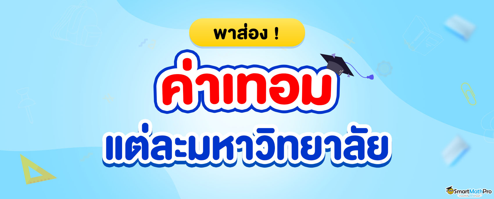 พาส่อง ! ค่าเทอม ของแต่ละมหาวิทยาลัย เช็คเลย จัดเต็มทั้งรัฐและเอกชน อัปเดต 2023