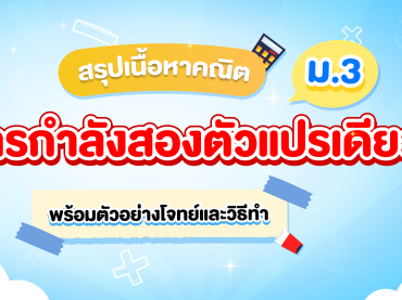 สรุปเนื้อหาสมการกำลังสองตัวแปรเดียว ม.3