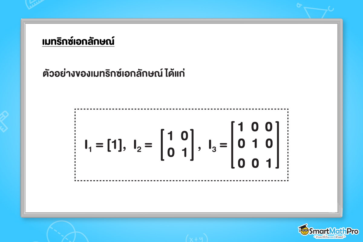 เมทริกซ์เอกลักษณ์
