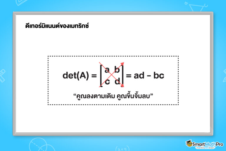เมทริกซ์ ม.5 คืออะไร สรุปเนื้อหา พร้อมแจกโจทย์และเฉลยฟรี