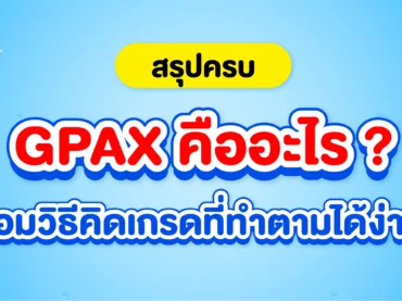 GPAX คืออะไร พร้อมแจกวิธีคิดเกรด