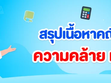 ความคล้าย ม.3