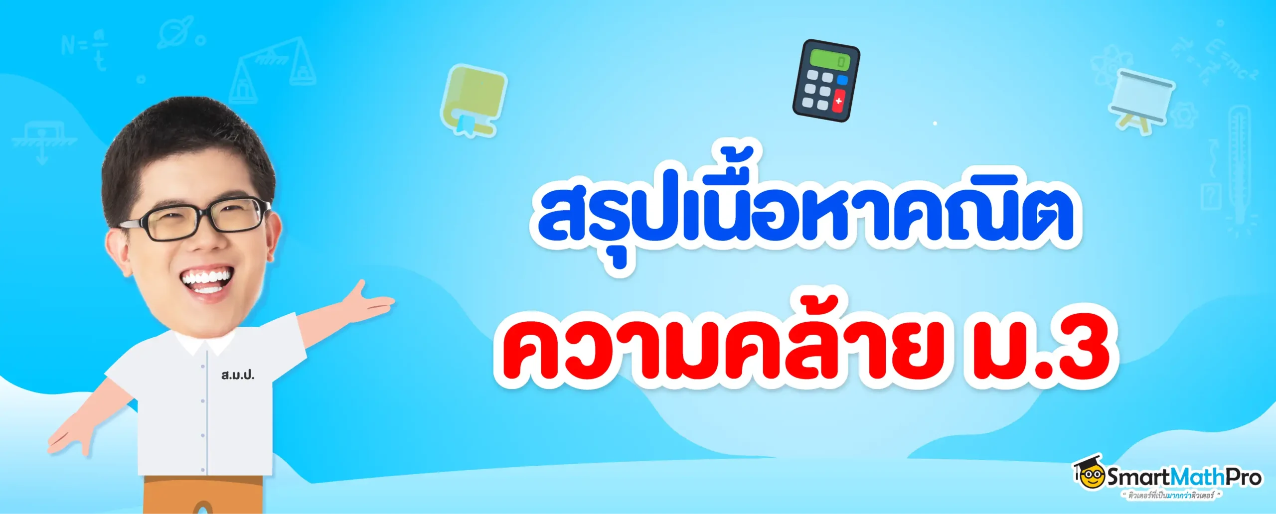 ความคล้าย ม.3