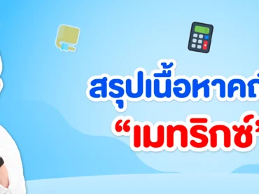 สรุปเนื้อหาคณิต ม.5 เรื่องเมทริกซ์