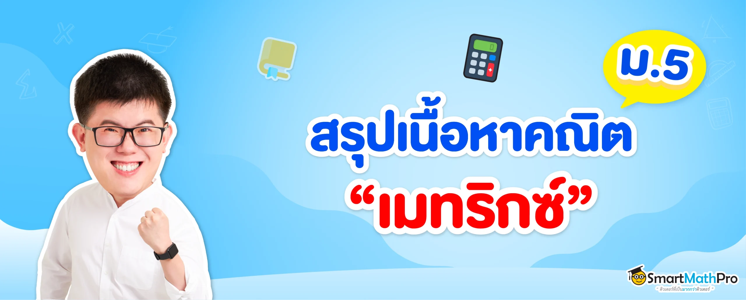 สรุปเนื้อหาคณิต ม.5 เรื่องเมทริกซ์