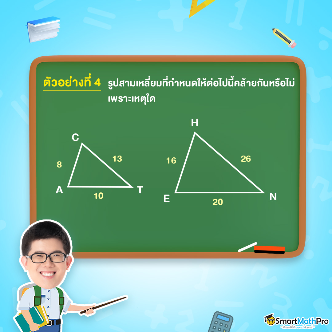 สรุปคณิตศาสตร์ “ความคล้าย ม.3” พร้อมแจกโจทย์ปัญหาและเฉลยฟรี