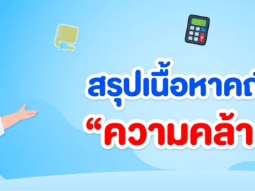 ความคล้าย ม.3