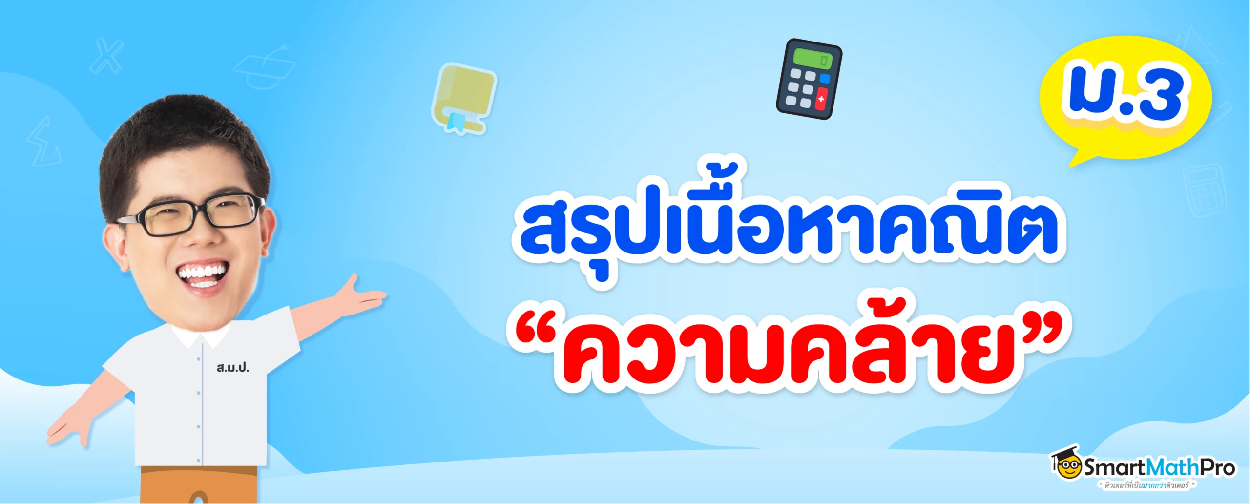 ความคล้าย ม.3