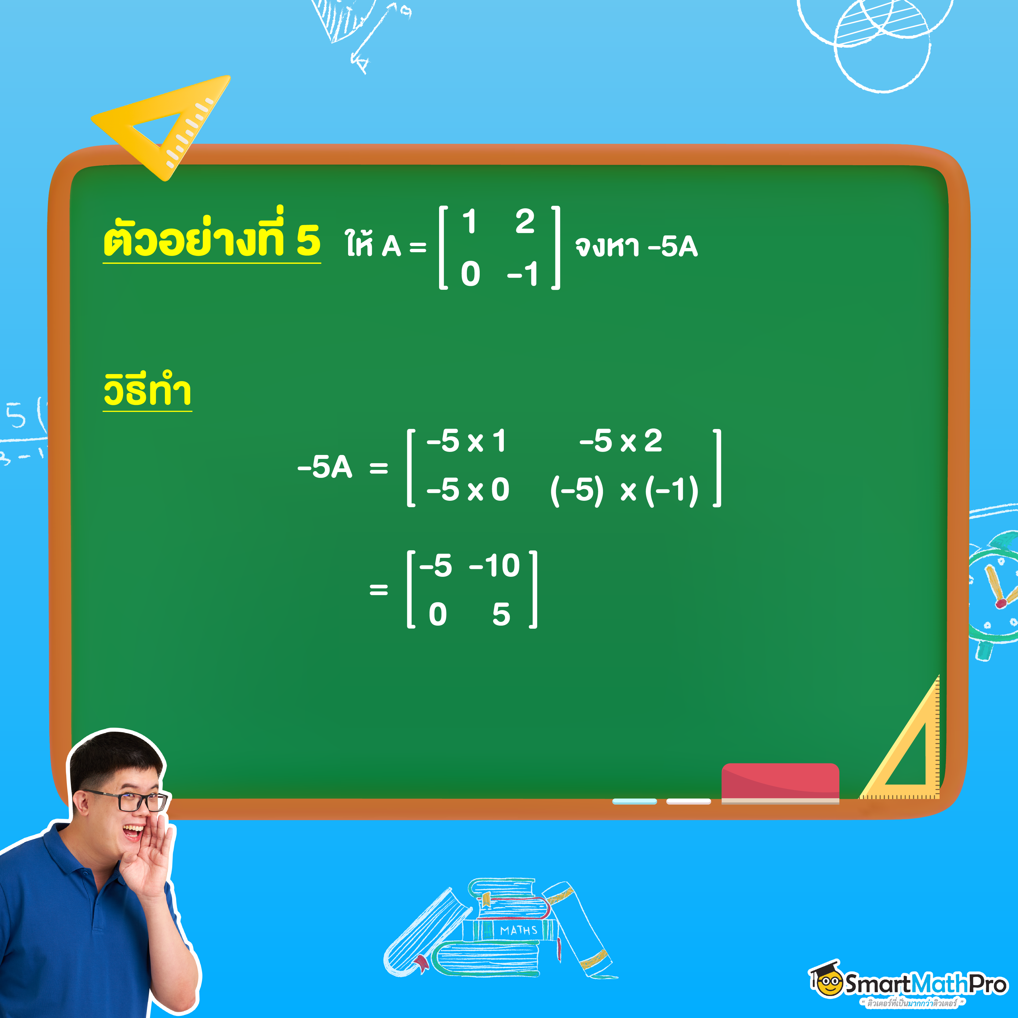 การคูณเมทริกซ์ด้วยจำนวนจริง
