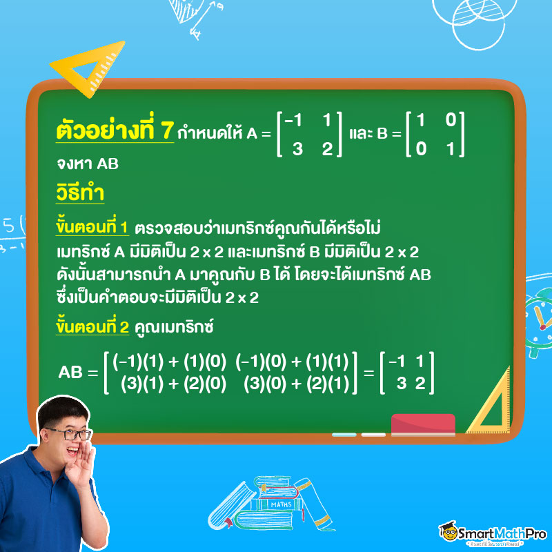 การคูณเมทริกซ์ด้วยเมทริกซ์ ตัวอย่าง