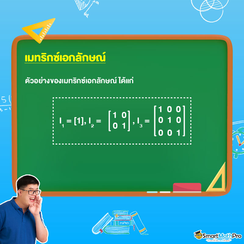 เมทริกซ์เอกลักษณ์