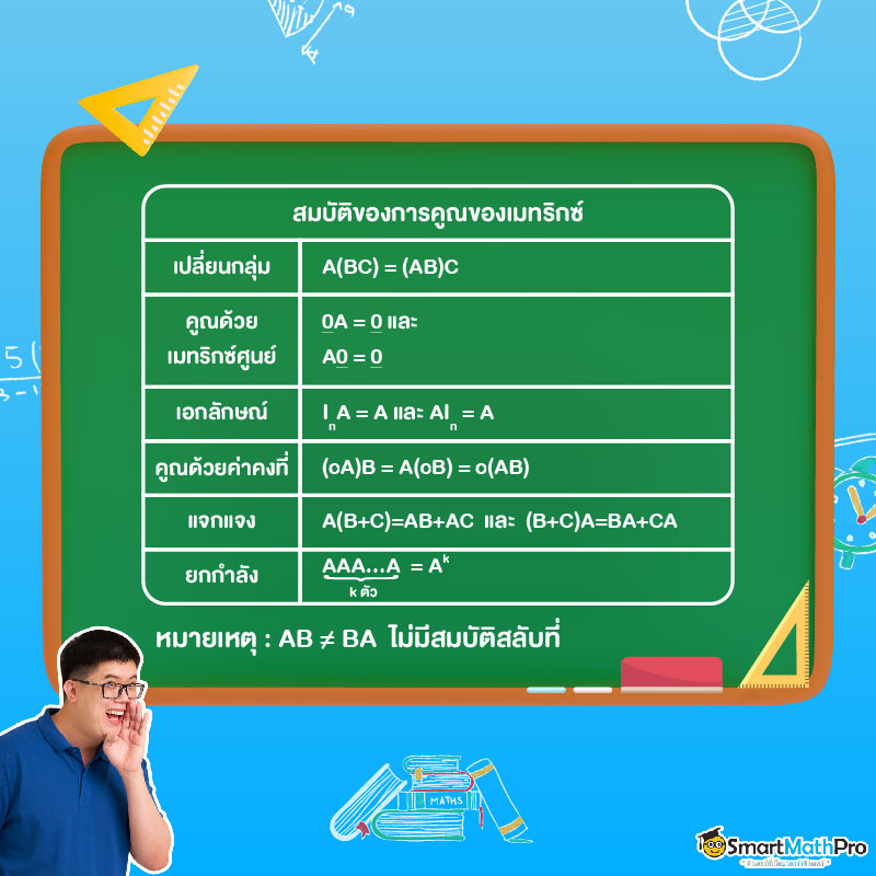 สมบัติของการคูณของเมทริกซ์